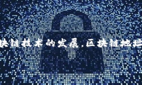 区块链地址是区块链技术中一个重要的概念，它用于标识在区块链网络上进行交易的用户或账户。以下是对区块链地址的详细解释：

### 什么是区块链地址？

区块链地址可以被视作一个独特的标识符，类似于银行账户号码，允许用户在区块链上接收和发送加密货币或其他数字资产。这个地址是通过对公钥进行哈希运算生成的，通常以一串字母和数字的形式表示。由于每个地址都是唯一的，因此用户可以依赖该地址进行安全的交易，而不必担心混淆或重复。

### 如何生成区块链地址？

1. **生成密钥对**：区块链地址的生成首先需要产生一对密钥，即公钥和私钥。私钥用于签署交易，公钥则用于接收交易。
   
2. **哈希运算**：公钥经过多次哈希处理（如SHA-256和RIPEMD-160）后生成一个更短的地址。这一过程可以提高安全性，确保生成的地址不易被猜测。

3. **编码与格式**：生成的地址会被进一步编码，常用的编码格式包括 Base58Check等，以确保其方便用户输入和复制，同时也是网络系统能够处理的格式。

### 区块链地址的类型

区块链地址有多种类型，常见的包括：

- **P2PKH 地址**：以“1”开头，通常用于比特币交易，代表“Pay to Public Key Hash”。
  
- **P2SH 地址**：以“3”开头，代表“Pay to Script Hash”，通常用于多重签名交易。
  
- **Bech32 地址**：以“bc1”开头，属于SegWit（隔离见证）地址类型，具有更高的效率。

### 区块链地址的应用场景

区块链地址的应用主要集中在加密货币的交易上。例如，当用户想要购买比特币时，交易所会提供一对地址，用于存取用户的比特币。用户只需将比特币发送到该地址即可完成交易。

### 安全性与隐私

尽管区块链具有去中心化的特点，但区块链地址的隐私性并不绝对。区块链与传统金融系统不同，交易记录是公开的，任何人都可以查看地址及其交易历史。因此，用户在使用区块链地址时，需谨慎对待个人隐私信息，以避免可能的追踪。

### 总结

区块链地址是数字资产转移和接收过程中不可或缺的组成部分。它的独特性和安全性为用户提供了一种新方式来进行在线交易。随着区块链技术的发展，区块链地址的功能和类型也不断演变，未来将可能带来更多创新应用。

如果您有任何关于区块链地址的进一步问题，欢迎随时提问！