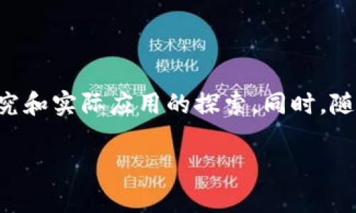 退火区块链（Annealing Blockchain）是区块链技术中的一个重要概念，意在通过特定的策略和算法来区块链网络的性能。在这个概念中，“退火”常常与“动态调整”相关联，类似于金属材料的退火过程，通过加热和缓慢冷却的方式去除内部应力，从而提升材料的某些特性。在区块链中，退火的过程则更多地与网络的共识机制、数据存储和传输效率等方面的相关。

### 退火区块链概念解析

退火区块链的核心在于灵活性和适应性。传统的区块链采用固定的共识机制，如工作量证明（PoW）或权益证明（PoS），这些机制在特定情况下可能会导致网络拥堵、交易延迟等问题。而退火区块链则通过算法动态调整共识机制的参数、区块生成时间等，以提高网络的整体效率和安全性。

#### 1. 动态共识机制

在退火区块链中，网络能够根据实时负载和交易需求，自动调整其共识机制。例如，当交易量增加时，系统可以临时切换到更高效的共识算法，以确保交易的快速处理；而在交易量较低时，则可以恢复到更节能的模式。这种动态调整使得区块链网络在不同情况下都能保持高效运转。

#### 2. 资源

退火区块链还涉及到对资源的利用。通过算法智能调度，可以在网络负载较重时合理分配计算资源，避免出现某一节点的过度负荷，确保整个网络的稳定性。这样不仅提高了处理速度，还降低了能耗，使区块链在环境保护方面更具可持续性。

#### 3. 自我修复

在网络出现问题或者安全风险时，退火区块链能够实现自我修复。在识别到异常行为后，网络可以自动调整，隔离受影响的节点，以保护全局的安全。这一特性在防止攻击和系统中显得尤为重要。

### 退火区块链的应用场景

随着区块链技术的不断发展，退火区块链开始逐渐应用于各类场景，如金融服务、供应链管理和物联网等。

#### 1. 金融服务

在金融行业，退火区块链可以大幅提升交易的处理效率，对抗高频交易带来的风险。例如，当交易需求激增时，系统能够快速提升其处理能力，确保客户的每笔交易都能及时确认，从而提高用户满意度。

#### 2. 供应链管理

应用于供应链管理时，退火区块链能够实时追踪产品的来源和流通状态。通过动态调配资源，企业能够在发现问题时迅速采取行动，确保供应链的稳定与安全。例如，某知名食品品牌通过退火区块链技术，及时追踪到一批有潜在风险的产品，从而迅速召回，避免了大规模的食品安全危机。

#### 3. 物联网

在物联网领域，退火区块链可以为设备间的高频交易和数据交互提供可靠的支持。动态共识机制能够帮助物联网设备在繁忙时段保持通信畅通，确保实时数据传输的稳定性和安全性。这样的应用对于智慧城市和智能家居等场景尤为重要。

### 未来展望

退火区块链的前景广阔，作为一种新兴的区块链技术，其灵活性和适应性将使其成为解决传统区块链问题的有效方案。然而，要实现其潜力，还需要进行深入的理论研究和实际应用的探索。同时，随着技术的不断进步，退火区块链将逐渐与人工智能、大数据等技术相结合，为各行业带来更大的变革与发展。

总体而言，退火区块链作为一种新概念，代表了区块链技术在向更高效、更环保方向发展的趋势。未来，期待我们能在更多场景中见到它的应用和实践。