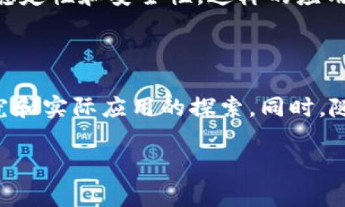 退火区块链（Annealing Blockchain）是区块链技术中的一个重要概念，意在通过特定的策略和算法来区块链网络的性能。在这个概念中，“退火”常常与“动态调整”相关联，类似于金属材料的退火过程，通过加热和缓慢冷却的方式去除内部应力，从而提升材料的某些特性。在区块链中，退火的过程则更多地与网络的共识机制、数据存储和传输效率等方面的相关。

### 退火区块链概念解析

退火区块链的核心在于灵活性和适应性。传统的区块链采用固定的共识机制，如工作量证明（PoW）或权益证明（PoS），这些机制在特定情况下可能会导致网络拥堵、交易延迟等问题。而退火区块链则通过算法动态调整共识机制的参数、区块生成时间等，以提高网络的整体效率和安全性。

#### 1. 动态共识机制

在退火区块链中，网络能够根据实时负载和交易需求，自动调整其共识机制。例如，当交易量增加时，系统可以临时切换到更高效的共识算法，以确保交易的快速处理；而在交易量较低时，则可以恢复到更节能的模式。这种动态调整使得区块链网络在不同情况下都能保持高效运转。

#### 2. 资源

退火区块链还涉及到对资源的利用。通过算法智能调度，可以在网络负载较重时合理分配计算资源，避免出现某一节点的过度负荷，确保整个网络的稳定性。这样不仅提高了处理速度，还降低了能耗，使区块链在环境保护方面更具可持续性。

#### 3. 自我修复

在网络出现问题或者安全风险时，退火区块链能够实现自我修复。在识别到异常行为后，网络可以自动调整，隔离受影响的节点，以保护全局的安全。这一特性在防止攻击和系统中显得尤为重要。

### 退火区块链的应用场景

随着区块链技术的不断发展，退火区块链开始逐渐应用于各类场景，如金融服务、供应链管理和物联网等。

#### 1. 金融服务

在金融行业，退火区块链可以大幅提升交易的处理效率，对抗高频交易带来的风险。例如，当交易需求激增时，系统能够快速提升其处理能力，确保客户的每笔交易都能及时确认，从而提高用户满意度。

#### 2. 供应链管理

应用于供应链管理时，退火区块链能够实时追踪产品的来源和流通状态。通过动态调配资源，企业能够在发现问题时迅速采取行动，确保供应链的稳定与安全。例如，某知名食品品牌通过退火区块链技术，及时追踪到一批有潜在风险的产品，从而迅速召回，避免了大规模的食品安全危机。

#### 3. 物联网

在物联网领域，退火区块链可以为设备间的高频交易和数据交互提供可靠的支持。动态共识机制能够帮助物联网设备在繁忙时段保持通信畅通，确保实时数据传输的稳定性和安全性。这样的应用对于智慧城市和智能家居等场景尤为重要。

### 未来展望

退火区块链的前景广阔，作为一种新兴的区块链技术，其灵活性和适应性将使其成为解决传统区块链问题的有效方案。然而，要实现其潜力，还需要进行深入的理论研究和实际应用的探索。同时，随着技术的不断进步，退火区块链将逐渐与人工智能、大数据等技术相结合，为各行业带来更大的变革与发展。

总体而言，退火区块链作为一种新概念，代表了区块链技术在向更高效、更环保方向发展的趋势。未来，期待我们能在更多场景中见到它的应用和实践。