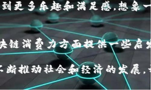 区块链消费力分类标准：深度解析与实践应用

区块链, 消费力, 分类标准, 应用/guanjianci

一、引言
近年来，区块链技术的迅猛发展已经渗透到各个领域，其中消费力的分类标准尤为重要。它不仅关系到经济的发展，还影响着人们的消费行为和市场的运作模式。为此，我们亟需对区块链消费力的分类标准进行深入探讨，确保每一个参与者都能在这一全新生态中找到合适的位置。

二、区块链的基本概念
在讨论消费力分类标准之前，首先需要了解区块链的基本概念。区块链是一种去中心化的分布式账本技术，它提供了一种安全、透明且不可篡改的数据记录方式。这一特性使得区块链在金融、物流、医疗等多个领域都展现出了巨大的应用潜力。

三、区块链消费力的意义
区块链消费力不仅是对经济活动的量化分析，更是对参与者能力的综合评估。通过消费力的合理分类，我们能够更好地理解市场需求、推动商业创新，并资源配置，从而实现可持续的发展。比如，在一个阳光明媚的早晨，一家创业公司通过区块链技术实现了产品供应链的透明化，消费者在了解商品来源的同时，更加愿意支持企业，也提升了消费的积极性。

四、区块链消费力分类标准的构建
生活中，我们常常通过收入水平、消费习惯、品牌忠诚度等指标来评估一个消费者的消费力。在区块链环境下，消费力分类标准可以从以下几个维度进行构建：

ul
    listrong经济实力：/strong基于消费者的收入、资产和消费习惯进行分类。/li
    listrong技术接受度：/strong评估消费者对新技术的接受程度与使用频率。/li
    listrong参与程度：/strong包括用户在区块链网络中的活跃程度，如交易频率和参与治理的积极性。/li
    listrong影响力：/strong消费者在社交网络上的影响力，能够影响他人行为的能力。/li
/ul

五、具体应用场景
让我们通过几个具体案例来进一步理解这些分类标准的实际应用。

h41. 经济实力的分类/h4
当今社会，经济实力是决定消费者购买力的主要因素。在某个大型购物节中，通过区块链技术的平台，商家能够实时获取消费者的资产和消费记录，这使得他们能够为不同收入水平的人推出定制化的优惠活动。在这样的场景下，阳光洒在忙碌的商场内，顾客们手中拿着智能手机，通过区块链钱包支付时，那种便捷和快速，既提升了消费者的购买体验，也增加了平台的客流量。

h42. 技术接受度的考量/h4
另一个重要的分类标准是技术接受度。比如，某些消费者对于区块链技术的理解和接受程度影响着他们的消费决策。两位朋友在咖啡馆里讨论新兴的数字货币，一位对这种技术充满好奇，并积极尝试，而另一位则因对新事物的排斥而选择继续使用传统支付方式。技术接受度在这里不仅影响了他们的消费方式，也潜移默化地影响了他们的社交互动。

h43. 参与程度的评估/h4
参与程度是另一关键分类标准。一家初创企业通过区块链技术构建了集体决策平台，顾客可以通过投票来影响产品开发。在一个阳光明媚的周末，企业举办了一场线下活动，鼓励消费者参与讨论。这种参与行为不仅给予消费者发声的机会，更让他们在参与决策中增强了品牌忠诚度。

h44. 影响力的认识/h4
最后，影响力作为一种软实力，在区块链消费力分类中也不可忽视。在社交媒体上，一位潮流达人通过分享他使用某款基于区块链的金融应用的体验，迅速吸引了大量关注。由于他的影响力，许多粉丝纷纷尝试这个新产品，甚至在评论区互相讨论。这样的场景展示了个人影响力在推动市场变化中的巨大作用。

六、挑战与机遇
尽管区块链消费力分类标准为我们提供了全新的思路，但在实践中，我们仍然面临许多挑战。例如，如何通过技术手段精准捕获用户的数据，确保数据的安全性和隐私性。此外，消费者对于区块链技术的理解和接受程度各不相同，这也使得市场的响应速度和变化频率具有不确定性。

七、未来展望
随着区块链技术的不断进步，消费力的分类标准也将越来越完善。未来，区块链将为我们带来更高效透明的消费环境，消费者不仅能够享受更个性化的服务，更能在消费中找到更多乐趣和满足感。想象一下，当一次购物不仅仅是买卖的过程，而是一个通过区块链参与，共同创造价值的旅程，未来的商业世界将会是多么令人期待！

八、结论
综上所述，区块链消费力的分类标准是一个复杂而富有挑战性的课题。通过多维度的分析与实践，我们能够推动市场的创新和进步。希望这份总结能够为您在理解和应对区块链消费力方面提供一些启发，助力您在快速变化的经济环境中把握机遇。

无论是经济实力、技术接受度，还是参与程度和影响力，这些都只是组成区块链消费力的多个维度，每一个层面都值得我们去深入挖掘和分析。通过不断学习和实践，我们将不断推动社会和经济的发展，开创更加美好的未来。