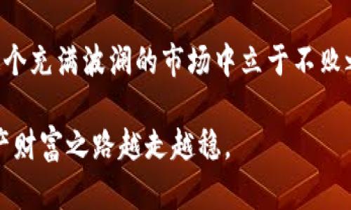   如何安全核对TokenPocket助记词：保护你的数字资产 / 

 guanjianci TokenPocket, 助记词, 数字资产, 加密钱包 /guanjianci 

---

引言：数字世界中的安全保障

在这个数字技术飞速发展的时代，越来越多的人选择通过加密货币来实现资产的保值增值。在这过程中，数字钱包如TokenPocket成为了人们管理加密资产的重要工具。然而，随着网络安全事件层出不穷，助记词的核对与保护显得尤为重要。助记词不仅是你钱包的钥匙，更是保护你资产的第一道防线。本篇将带你深入了解如何安全核对TokenPocket的助记词，并分享一些真实的故事和场景，帮助你理解这一过程的重要性。

什么是助记词？为何它如此重要？

在区块链技术中，助记词是由一组词语组成的短语，它提供了一种人类可读的方式来生成私钥，并帮助用户安全地恢复他们的钱包。TokenPocket使用的是一种常见的助记词生成标准，即BIP39协议。

想象一下一个阳光明媚的上午，一个年轻的投资者小张在咖啡馆的木桌旁，随着咖啡的香气弥漫在空气中，他紧张地翻阅着自己手机里的数字钱包。每一个助记词都是他通往财富自由的钥匙，然而，他心中隐隐作痛的焦虑是：如果我输了我的助记词会如何？这时，他才意识到核对助记词的重要性。

助记词核对的步骤

核对助记词并不是一件复杂的事情，但在操作过程中必须小心翼翼，确保没有遗漏任何一步。以下是具体步骤：

h41. 查找你的助记词/h4

首先，打开TokenPocket应用，点击进入“钱包设置”菜单。找到“备份助记词”选项。在这里，你可以查看之前生成的助记词。小张轻轻掀开手机屏幕，对着明亮的阳光，再次确认那些闪烁的文字。“安全第一，备份再三。”他在心中默念着。

h42. 使用助记词恢复钱包/h4

如果你想恢复钱包，点击“恢复钱包”按钮，系统会要求你输入你的助记词。在输入过程中，务必小心，确保每个单词的拼写和顺序都完全准确。小张用心的在小本子上反复练习着，手指在屏幕上舞动，心中默念着每个词：“希望、未来、财富…”

h43. 确认助记词/h4

一旦你输入完毕，TokenPocket会对助记词进行核对，以确保你输入的是准确的。小张感受着那一瞬间的紧张，正如他第一次进行交易时的忐忑不安。此时，屏幕上弹出“助记词核对成功”的提示，小张的脸上露出了轻松的笑容。

如何确保助记词的安全性

助记词的安全性是保护你财产的关键。一个不小心可能就会泄露你的资产。以下是确保助记词安全的几点建议：

h41. 妥善保管/h4

不要仅仅将助记词保存在手机或电脑上，最好是将其写在纸上，放在一个安全的地方。小张把他的备份纸条放进一个老旧的保险箱里，心中暗想：“这就是我的财富保护伞。”

h42. 不要分享/h4

绝对不要将助记词分享给任何人，包括朋友和家人。小张的一个好友也在投资，但小张从没有提起过自己的助记词，他知道这关乎自身安全。

h43. 定期检查/h4

在日常使用中，定期检查你的助记词和钱包地址，确保一切正常。小张发现在与其他投资者交流时，分享自己的小经验，也提醒大家定期检查。

常见误区与处理方法

在助记词的使用过程中，很多用户会陷入一些误区。接下来，我们就来探讨几个常见的误区以及处理方法：

h41. 助记词可以随意上传/h4

很多人会选择将助记词上传至云端以增强方便性，这其实是极其危险的。小张的朋友小李就曾因此丢失了所有资产，他在朋友圈上传了自己的助记词，结果引来黑客，血本无归。

h42. 以防万一，不必仔细记录/h4

有的用户认为只要是助记词，部分记录就足够，这会导致恢复时的失败。小张在一次交易前，特意把自己的助记词一字一句写下，并将其仔细藏好。他知道，细节决定成败。

真实场景再现：小故事

在一个秋季的黄昏，窗外的树叶如金色的雨点般纷纷落下，夕阳透过鸣叫的鸟儿和微风洒落在小张的书桌上。他翻开了一本记载着自己和小李投资经历的日记，里面记录着他们每一次的得与失。小李的故事让他颇为感触：小李在一次交易中，因为忘记了自己的助记词，尽管努力恢复，但最终因为错误的拼写而失去了钱包内所有的资产。

小张在灯光下细细回味着这个故事，也在心中提醒自己要更加小心，保护自己的每一个备份和助记词。他决心将这个故事分享给每一个身边的朋友，提醒他们注意助记词的重要性。

总结：保护你的财富，从助记词做起

助记词在数字资产管理中扮演着至关重要的角色。通过合理的核对和保护措施，我们可以有效避免潜在的风险。每一个数字货币持有者都应该铭记：只有对助记词给予足够的重视和保护，才能在这个充满波澜的市场中立于不败之地。

在这个故事中，小张的经历教会了我们如何安全核对TokenPocket助记词的重要性，而保护好助记词就是保护你未来投资的第一道屏障。希望每一位读者都能珍视自己的助记词，让自己的数字资产财富之路越走越稳。