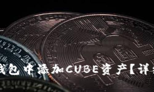如何在TP钱包中添加CUBE资产？详细步骤解析