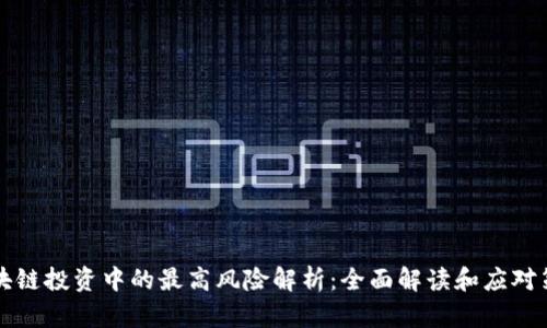 区块链投资中的最高风险解析：全面解读和应对策略