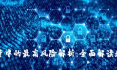 区块链投资中的最高风险