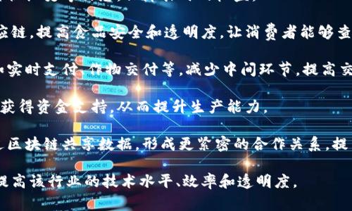 “区块链种地”通常是一个比较新颖的概念，结合了区块链技术与农业生产，意在利用区块链的去中心化、透明性等特性，提高农业生产效率和管理水平。具体来说，可能包括以下几个方面的内容：

1. **土地信息管理**：通过区块链技术记录土地的所有权、使用权、作物种植历史等信息，保障农民的权益。

2. **供应链透明化**：利用区块链追踪农业产品从田间到餐桌的整个供应链，提高食品安全和透明度，让消费者能够查询到产品的真实来源。

3. **智能合约**：在农业交易中，使用智能合约来自动执行合同条款，比如实时支付、作物交付等，减少中间环节，提高交易效率。

4. **众筹与融资**：通过区块链平台进行农业项目的众筹，让小农户也能获得资金支持，从而提升生产能力。

5. **数据共享与合作**：让不同的农业参与者（农民、供应商、消费者）通过区块链共享数据，形成更紧密的合作关系，提高整体农业生产效率。

整体来说，“区块链种地”是区块链技术在农业领域应用的具体体现，旨在提高该行业的技术水平、效率和透明度。