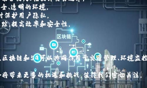 区块链和5G是两项具有颠覆性潜力的技术。它们分别在数据管理和通信速度上带来了革命性的进步。接下来，我将详细介绍区块链和5G的概念，以及它们结合后可能带来的影响。

### 什么是区块链？

区块链是一种分布式账本技术，它通过一个去中心化的网络来记录和存储数据。在区块链中，每一个数据块（Block）都与前一个块（即链）相连，形成一个不可篡改的链条。每个节点都有一份完整的账本副本，这样就能确保数据的透明性和安全性。

#### 区块链的特点

1. **去中心化**：不同于传统的数据管理方式，区块链不依赖于中心化的控制系统，降低了单点失败的风险。
2. **安全性**：由于每一个区块都包含上一个区块的哈希值，数据一旦被写入就难以被篡改。
3. **透明性**：所有参与者都能通过公开的区块链查看交易信息。
4. **可追溯性**：所有交易都有记录，用户可以追踪到每一笔交易的源头。

### 什么是5G？

5G是第五代移动通信技术的缩写，通过使用更高频率的无线信号，5G网络首次实现了高速度、大带宽和低延迟的通信。它被认为能够极大提升移动互联网的使用体验，尤其是在物联网、增强现实（AR）、虚拟现实（VR）等领域。

#### 5G的特点

1. **超高速**：相比于4G，5G的下载和上传速度都大大提升，可以达到数Gbps。
2. **低延迟**：5G网络的反应时间可以低至1毫秒，这对于实时应用（如自动驾驶）至关重要。
3. **更大连接数**：5G可以支持每平方公里连接数达到百万级，这使得物联网设备的普及成为可能。

### 区块链与5G的结合

随着5G的普及，区块链技术与5G的结合将推动数字经济的进一步发展。以下是它们结合的几个潜在应用领域：

1. **智能合约**：基于5G网络的快速反应时间和区块链的安全性，可以在短时间内执行和验证智能合约，大幅提升交易效率。
2. **物联网（IoT）**：5G为IoT提供了高速连接，而区块链则能够为各个设备间的数据交换提供安全、透明的环境。
3. **数据共享与隐私保护**：在5G环境下，用户生成的数据可以通过区块链技术安全地共享，同时保护用户隐私。
4. **供应链管理**：结合5G的实时数据传输能力和区块链的透明性，可以在供应链中实现即时追踪，提高效率和安全性。

### 未来展望

区块链与5G的结合意味着未来将有更多的商业模式和技术应用被创造出来。比如，在智慧城市中，区块链和5G可以共同作用于交通管理、环境监控等方面，提高生活质量。这种结合不仅可以提升现有技术的效率，还能引领新技术的产生和发展。

通过以上的探讨，我们可以得出结论：区块链和5G都是未来数字经济的重要基石。它们之间的结合将带来更多的机遇和挑战，值得我们密切关注。