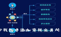 如何在TP钱包中添加薄饼交