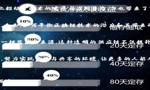 区块链权贵阶级是什么？解读当代数字货币新贵的崛起

区块链, 权贵阶级, 数字货币, 加密资产/guanjianci

一、区块链的基本概念
区块链是一种分布式的数字账本技术，能够在没有中心化机构介入的情况下，实现数据的安全存储和透明传播。它的底层技术架构通过一系列加密和共识机制，确保信息在网络上不可篡改，并支持各类去中心化应用的发展。近年来，随着比特币等加密货币的兴起，区块链逐渐走入公众的视野。

二、权贵阶级的形成
在任何社会经济体系中，权贵阶级的形成往往伴随着资源和利益的集中。在区块链世界，随着数字货币的快速上涨和投资者的涌入，少数人手中逐渐掌握了大量的财富和技术话语权。他们不仅有权利影响市场走向，更借助这一新兴技术创建出自己的生态圈。这是区块链权贵阶级的雏形。

三、数字货币中的财富集中
在2017年比特币价格暴涨的背景下，我们看到了一些早期投资者瞬间成为百万富翁或亿万富翁的故事。例如，某位中国程序员在2010年以极低的价格购入数千个比特币，十几年后，他的资产一夜之间增值为数亿。但同时，市场上又有大量的普通投资者因追逐热点而遭受损失，形成了鲜明的“胜者通吃”局面。

四、权贵阶级的特质
这些区块链权贵通常具备以下几个特质：一是技术领导力，他们往往具有深厚的技术背景，能够对区块链技术及其应用进行深入的理解和掌握；二是市场敏感性，他们对市场趋势有着敏锐的直觉，能够在合适的时机做出投资决策；三是社交资源，他们背后有广泛的网络和资源，可以影响政策和舆论。

五、权贵阶级的社会影响
区块链权贵阶级的崛起，改变了传统金融体系的格局。很多机构和个人开始重视数字资产的投机和投资。这种变化虽然在一定程度上推动了技术的发展与应用普及，但也带来了市场泡沫的风险。例如，某些项目为了吸引投资者，承诺高额回报，却在短短几个月后宣告破产，给投资者带来了巨大的经济损失。

六、区块链权贵阶级的反思与展望
随着区块链技术的不断发展，社会开始对其权贵阶级进行反思。人们开始意识到，技术本身并没有带来公平，反而可能加剧贫富差距。未来，如何平衡区块链技术的潜力和其带来的伦理问题，将是社会需要共同探讨的方向。

七、真实场景中的区块链应用
在某些场景中，区块链技术已开始与社会生活相结合。例如，农户在种植过程中利用区块链记录每一步操作，让消费者能够追溯到每一棵蔬菜的来源。这种透明的供应链不仅提升了消费者的信任感，同时也在一定程度上推动了农户的销售能力。

八、总结
区块链权贵阶级的出现，既是技术发展的结果，也是社会经济变迁的一部分。面对这样的现象，全社会需要共同审视技术的发展方向，努力实现开放与共享的环境，让更多的人能从中受益，而不仅仅是少数权贵。

---

以上就是围绕“区块链权贵阶级是什么”这一主题的内容大纲与详细解析，文字设计上力求生动、有趣，反映出人类创作的多样性和深度。