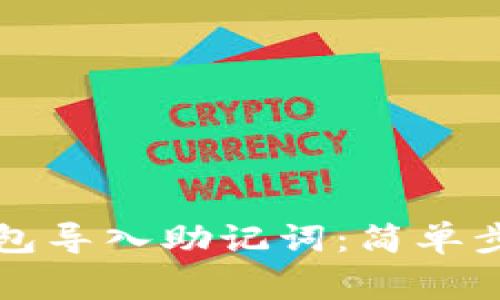 如何查看TP钱包导入助记词：简单步骤与注意事项