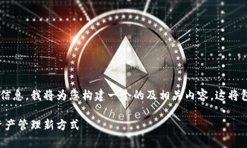 为了给您提供更深入的理解和相关信息，我将为您构建一个的及相关内容。这将包括关键词、内容大纲以及详细内容。

揭秘区块链编号清单：数字时代的资产管理新方式