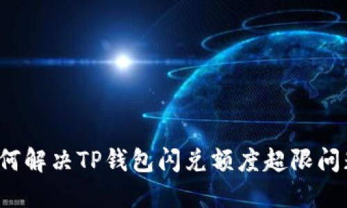 如何解决TP钱包闪兑额度超限问题？