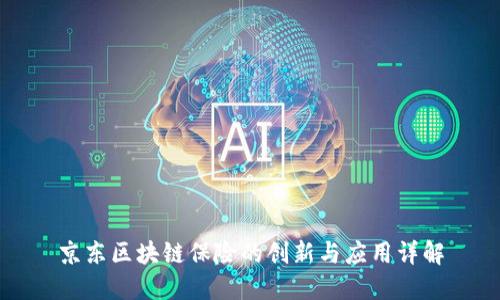 京东区块链保险的创新与应用详解