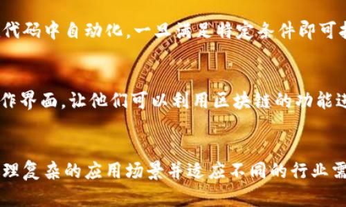 区块链的架构是一个复杂且多层的结构，旨在确保数据的安全性、透明性和去中心化。以下是区块链架构的主要组成部分：

### 1. 网络层
网络层是区块链的基础，负责节点之间的通信。每个节点都可以在网络中独立运行并相互连接。网络层确保数据在节点之间的快速和安全地传播。

### 2. 数据层
数据层是区块链的核心，包含区块链的所有数据。数据通过区块的形式存储，每个区块包含一组交易记录、时间戳和前一个区块的哈希值。数据层通常使用加密算法来保护数据的完整性和安全性。

### 3. 共识层
共识层用于确保网络中的所有节点对数据的一致性达成共识。这一层定义了节点如何就数据的有效性进行投票，确保一旦交易被记录在区块链上，就无法被篡改。常见的共识机制包括工作量证明（Proof-of-Work）、权益证明（Proof-of-Stake）等。

### 4. 合约层
合约层是区块链中的智能合约功能，实现自动化的合约执行。智能合约是一种自我执行的合约，其协议在代码中自动化，一旦满足特定条件即可执行。这一层使得区块链不仅限于金融交易，还可以用于各种行业的应用，如供应链管理、身份验证等。

### 5. 应用层
应用层是用户与区块链交互的界面，通常以DApp（去中心化应用）的形式存在。它为用户提供了友好的操作界面，让他们可以利用区块链的功能进行各种活动，如交易、投票、资产管理等。

### 总结
区块链架构的设计旨在增强数据的安全性、透明性和去中心化特点。通过多个层次的结构，区块链能够处理复杂的应用场景并适应不同的行业需求。区块链的持续发展和创新，预示着它将在未来扮演越来越重要的角色。