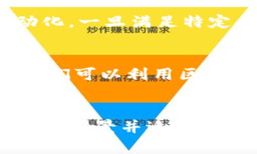 区块链的架构是一个复杂且多层的结构，旨在确保数据的安全性、透明性和去中心化。以下是区块链架构的主要组成部分：

### 1. 网络层
网络层是区块链的基础，负责节点之间的通信。每个节点都可以在网络中独立运行并相互连接。网络层确保数据在节点之间的快速和安全地传播。

### 2. 数据层
数据层是区块链的核心，包含区块链的所有数据。数据通过区块的形式存储，每个区块包含一组交易记录、时间戳和前一个区块的哈希值。数据层通常使用加密算法来保护数据的完整性和安全性。

### 3. 共识层
共识层用于确保网络中的所有节点对数据的一致性达成共识。这一层定义了节点如何就数据的有效性进行投票，确保一旦交易被记录在区块链上，就无法被篡改。常见的共识机制包括工作量证明（Proof-of-Work）、权益证明（Proof-of-Stake）等。

### 4. 合约层
合约层是区块链中的智能合约功能，实现自动化的合约执行。智能合约是一种自我执行的合约，其协议在代码中自动化，一旦满足特定条件即可执行。这一层使得区块链不仅限于金融交易，还可以用于各种行业的应用，如供应链管理、身份验证等。

### 5. 应用层
应用层是用户与区块链交互的界面，通常以DApp（去中心化应用）的形式存在。它为用户提供了友好的操作界面，让他们可以利用区块链的功能进行各种活动，如交易、投票、资产管理等。

### 总结
区块链架构的设计旨在增强数据的安全性、透明性和去中心化特点。通过多个层次的结构，区块链能够处理复杂的应用场景并适应不同的行业需求。区块链的持续发展和创新，预示着它将在未来扮演越来越重要的角色。