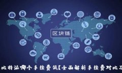   t p钱包和比特派哪个手续