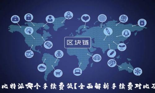 t p钱包和比特派哪个手续费低?全面解析手续费对比及用户体验