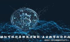 区块链可编程原理深度解