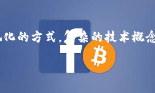 加密区块链原理图是用来解释区块链技术及其基本构成的图示。区块链是一种分布式账本技术，它通过将数据以“区块”的形式按顺序链接在一起，形成一个“链”，以此确保数据的安全性和透明性。以下是关于加密区块链原理图的基本概念、构成要素及其应用场景的一些详细信息。

### 加密区块链基本概念

区块链是一种特殊的数据库，具有去中心化、不可篡改和透明性等特征。每个区块存储了一定量的数据，包括交易信息、时间戳、前一个区块的哈希值等。通过加密技术和共识算法，区块链确保了数据的安全性和一致性。

### 加密区块链原理图的主要组成部分

1. **区块（Block）**
   - 区块是区块链的基本单元，包含多项交易数据，每个区块都有一个唯一的哈希值以及指向前一个区块的哈希值。

2. **链（Chain）**
   - 区块通过哈希链接形成一个链，每个区块都依赖于前一个区块的哈希值，使得数据不可篡改。

3. **分布式网络（Distributed Network）**
   - 区块链网络由多个节点组成，每个节点都保存一份完整的账本副本，确保数据的可靠性和透明性。

4. **加密技术（Cryptography）**
   - 区块链使用公钥和私钥加密技术来保护用户的交易信息，确保交易的安全性。

5. **共识机制（Consensus Mechanism）**
   - 为了保证网络中所有节点对数据一致性达成共识，区块链采用不同的共识机制，如工作量证明（PoW）、权利证明（PoS）等。

### 加密区块链原理图的示例说明

在加密区块链原理图中，通常会展示区块的结构、链的连接方式、节点的分布以及加密技术的运用。以下是一个简单的示例描述：

- **区块结构图：**
  - 在图的中心是一个区块，内部包含：
    - 交易数据
    - 时间戳
    - 当前区块的哈希值
    - 前一个区块的哈希值

- **链连接：**
  - 从当前区块向左连接到前一个区块，显示出链的延续性。

- **节点分布：**
  - 周围画出多个节点，表示网络中各个参与者，每个节点都有独立的副本。

- **加密过程：**
  - 使用锁和钥匙的图示，展示公钥和私钥的概念。

### 加密区块链的应用场景

区块链技术的应用场景广泛，涵盖了金融、供应链、医疗、社交网络等多个领域。

1. **金融行业：**
   - 加密货币（如比特币、以太坊）是区块链的代表性应用，允许用户进行安全的在线交易。

2. **供应链管理：**
   - 区块链可以用来追踪产品从生产到销售的整个过程，确保透明性和真实性。

3. **数字身份验证：**
   - 区块链可以存储用户的数字身份信息，使得用户能够安全地验证自己的身份。

4. **智能合约：**
   - 允许在没有中介的情况下自动执行合约条件，提高交易效率。

### 总结

加密区块链原理图可以帮助理解区块链技术的基础构造和工作原理，帮助更多的人认识这一创新技术所带来的变革。通过可视化的方式，复杂的技术概念变得更易于理解，同时也能激发更多的科研和商业应用。

若您有兴趣深入了解具体的加密区块链原理图，建议查阅相关技术白皮书、学术论文和专业网站。