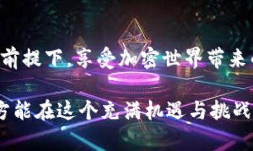   TP钱包跑路了？学会如何保护你的加密资产！ / 

 guanjianci TP钱包, 加密资产, 钱包跑路, 数字货币 /guanjianci 

引言：数字资产世界的安全隐患
随着数字货币的迅猛发展，越来越多的人开始关注和使用加密资产，而钱包作为存储和管理这些资产的工具，其安全性变得尤为重要。然而，近期TP钱包的跑路事件让大家开始重新审视自己的选择。在这个充满机会和风险的市场中，我们该如何保护自己的资产，避免不必要的损失呢？

第一部分：TP钱包事件回顾
2023年，TP钱包突然宣布关闭，令众多用户猝不及防。在数月前，TP钱包的用户数量还在不断攀升，大家对其信任度非常高。然而，随着事件的发酵，许多用户开始发觉自己无法登录钱包，甚至已经存储的资产也无影无踪。阳光洒在老旧的木桌上，几位曾经的用户坐在电脑前，心中充满了无奈与失望。

第二部分：评估数字钱包的安全性
在选择数字钱包时，用户应对钱包的安全性进行综合评估。这包括钱包是否拥有较高的安全评级，用户评价如何，开发团队是否透明等。在深入了解这些信息后，用户才能相对安全地使用。曾经有位用户对TP钱包的评价非常高，认为它的界面友好，操作简单，但在这次事件中，他意识到评估钱包的安全因素是多么重要。

第三部分：如何保护你的加密资产
1. **选择可靠的钱包**：用户应该选择那些经过长时间考验和拥有广泛用户基础的钱包。市场上许多钱包都有开源代码，这能够让用户对其安全性进行验证。
2. **启用双重认证**：双重认证可以为用户提供额外的安全层，确保即使密码被泄露，黑客也很难轻易进入钱包。
3. **定期备份私钥**：用户应当定期备份自己的私钥，并将其存储在安全的地方，一旦钱包出现问题，可以及时恢复资产。

第四部分：案例分析：避免钱包跑路的真实故事
小李是一名热爱投资的年轻人，他听说过TP钱包的普及，便毫不犹豫地下载了这个应用。然而，在被告知钱包跑路后，他感到无比焦虑。小李回忆起，他的朋友在选择电子钱包时，一直以来都使用硬件钱包，似乎从未遇到过这样的问题。
最终，小李决心采取行动，他学习如何使用硬件钱包，并开始了解加密资产的安全性。通过一些小故事和经历，他意识到，安全是投资的一部分，只有在保障安全的前提下，投资才可能带来真正的收益。

第五部分：数字货币的未来与用户的选择
尽管当前发生了一些安全问题，但数字货币的应用仍在不断扩展。用户在选择加密资产和钱包时，必须保持警惕，做足功课。随着技术的进步，新一代的钱包安全技术陆续推出，用户在提升安全性的同时，也应关注自己的投资教育，提高风险控制能力。

结论：明智选择，安全投资
TP钱包的事件让我们意识到，在这个快速发展的数字资产时代，安全管理尤为重要。每一位投资者都应该明智选择、主动学习，在确保资产安全的前提下，享受加密世界带来的便捷与乐趣。阳光透过窗户洒进来，照亮了小李新购的硬件钱包，未来的投资之路从这里开始。

通过以上的分析与故事，希望读者能够更深入地了解数字钱包的安全性以及保护自己资产的重要性。每一步投资都需谨慎，只有做到心中有数，方能在这个充满机遇与挑战的市场中立足。愿每一个投资者都能在数字货币的浪潮中，不忘初心，稳健前行。