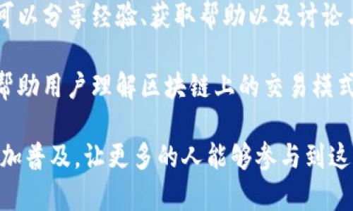 区块链应用助手是一种工具或平台，旨在帮助用户更轻松地理解和使用区块链技术。这种助手通常提供了多种功能，包括但不限于：

1. **教育和学习资源**：为用户提供区块链技术的基础知识、应用案例以及最新动态等信息，帮助用户理解区块链的基本概念。

2. **工具和接口**：提供便捷的用户界面和工具，帮助用户进行区块链资产的管理、交易和智能合约的创建等操作。

3. **安全性与合规性监控**：对区块链交易进行监控，帮助用户识别潜在的安全风险，确保其操作符合相关法律法规。

4. **社区支持和交流**：建立一个用户社区，让用户可以分享经验、获取帮助以及讨论与区块链相关的话题。

5. **数据分析和可视化**：提供各种数据分析工具，帮助用户理解区块链上的交易模式、市场动态等信息。

总的来说，区块链应用助手的目的是让区块链技术更加普及，让更多的人能够参与到这一新兴领域中，无论是投资者、开发者，还是普通用户。