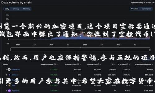   TokenPocket钱包的空投地址及使用指南：如何获取更多福利 / 

 guanjianci TokenPocket, 空投地址, 加密货币, 钱包使用 /guanjianci 

引言
在当今的数字货币世界中，TokenPocket作为一款备受欢迎的钱包，因其便捷的用户体验和多种功能而受到广泛喜爱。尤其是对于空投活动，许多用户关注自己的空投地址，期待从中获得丰厚的奖励。本文将深入探讨TokenPocket的空投地址、如何获取空投以及注意事项等，帮助你更好地利用这个平台。

TokenPocket简介
TokenPocket是一款去中心化的钱包应用，支持多种区块链资产的存储与管理。用户可以轻松进行数字货币的转账、交易和接收空投。在这个钱包中，安全性和用户体验被放在首位，使其成为广大加密货币爱好者的首选。

什么是空投？
空投是加密货币项目向其用户分发代币的方式，通常用于推广新项目或奖励用户。用户只需提供他们的加密钱包地址，就可以免费获得项目代币。这种方式不仅有助于增加用户对项目的关注，也能提高代币的流通性。

TokenPocket的空投地址是什么？
在使用TokenPocket进行空投时，首先需要找到你的空投地址。这个地址通常是你在TokenPocket注册时生成的公钥。用户可以轻松找到自己的空投地址，只需按照以下步骤操作：
ol
    li打开TokenPocket应用。/li
    li登录你的钱包账户。/li
    li在主界面上找到“资产”页面，查看你的钱包地址。/li
    li复制该地址用于空投活动。/li
/ol
必须确保在参与空投时使用正确的钱包地址，以免错失奖励。

如何参与TokenPocket的空投？
参与空投的过程相对简单，以下是一些常见的步骤：
ol
    li关注相关的加密货币项目官方网站或社交媒体，了解空投的具体信息。/li
    li按照项目方的要求，提供你的TokenPocket空投地址，可能还需填入其他必要信息：/li
    li完成指定的任务，比如转发推文、加入社区等，确保满足参与条件。/li
    li关注空投的发放时间，定期检查TokenPocket钱包以查看是否收到空投资产。/li
/ol

获得空投的注意事项
在获取空投的过程中，有几项注意事项是用户需要时刻铭记的：
ul
    li确保安全： 不要随便提供私钥或助记词给任何人，保护好自己的钱包安全。/li
    li参与正规项目： 在参与空投时，一定要仔细确认项目的真实性，避免上当受骗。/li
    li注意时间限制： 有些空投活动会有时间限制，确保在规定时间内完成相关条件。/li
/ul

真实的空投体验分享
这时候，我想分享一个我参与TokenPocket空投的真实经历。阳光洒在老旧木桌上，桌上放着我的笔记本，屏幕微微闪烁，我正在浏览一个新兴的加密项目。这个项目宣称要通过空投将代币分发给社区用户。我仔细阅读项目的白皮书，发现他们的愿景非常吸引人：希望通过去中心化助力金融普惠。
于是，我在他们的推特上关注了他们，找到了链接，输入了我的TokenPocket空投地址，并转发了他们的一条推文。过了一段时间，钱包界面中弹出了通知：“你收到了空投代币！”我兴奋地打开钱包，看到自己意外获得的代币，脸上挂满了笑容。那一刻，我感受到了Blockchain社区的热情和支持。

结论
TokenPocket的空投活动无疑是一个获得免费代币的绝佳机会。通过了解其空投地址及参与方式，用户可以更轻松地获得这些福利。然而，用户也应保持警惕，参与正规的项目，并妥善保护自己的钱包安全。希望本文能帮助你更好地参与TokenPocket的空投活动，享受加密货币带来的乐趣。 

后记
随着加密货币的不断发展，空投将成为越来越多用户关注的焦点。TokenPocket凭借其便捷的操作界面和安全性，必将在未来吸引更多的用户参与其中。希望大家在数字货币的旅途中，能够开拓思路，获取更多的知识与经验，享受这个时代赋予我们的机遇。