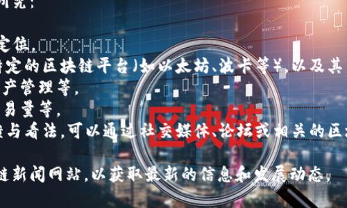 区块链领域不断涌现出各种加密货币和代币，其中“丫FV”可能是指某种特定的加密货币。然而，相关的实时信息、特性和技术细节通常需要通过进一步的市场研究和社区讨论来了解。

如果您对“丫FV”币的具体信息感兴趣，可以考虑以下几个方面进行研究：

1. **项目背景**：了解该币的创建团队、项目愿景、目标用户和市场定位。
2. **技术特点**：深入研究其运行的技术基础，例如是否基于某种特定的区块链平台（如以太坊、波卡等），以及其交易机制、智能合约功能等。
3. **应用场景**：了解该币的实际应用场景，是否用于支付、投票、资产管理等。
4. **市场表现**：查看该币在市场上的表现，包括价格走势、市值、交易量等。
5. **社区支持**：参与相关的社区讨论，了解投资者和使用者的反馈与看法，可以通过社交媒体、论坛或相关的区块链会议获取更真实的观点。

如果需要更详细的信息，建议访问相关的加密货币交易所或者区块链新闻网站，以获取最新的信息和发展动态。