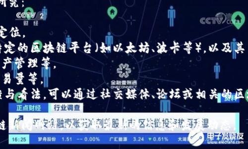 区块链领域不断涌现出各种加密货币和代币，其中“丫FV”可能是指某种特定的加密货币。然而，相关的实时信息、特性和技术细节通常需要通过进一步的市场研究和社区讨论来了解。

如果您对“丫FV”币的具体信息感兴趣，可以考虑以下几个方面进行研究：

1. **项目背景**：了解该币的创建团队、项目愿景、目标用户和市场定位。
2. **技术特点**：深入研究其运行的技术基础，例如是否基于某种特定的区块链平台（如以太坊、波卡等），以及其交易机制、智能合约功能等。
3. **应用场景**：了解该币的实际应用场景，是否用于支付、投票、资产管理等。
4. **市场表现**：查看该币在市场上的表现，包括价格走势、市值、交易量等。
5. **社区支持**：参与相关的社区讨论，了解投资者和使用者的反馈与看法，可以通过社交媒体、论坛或相关的区块链会议获取更真实的观点。

如果需要更详细的信息，建议访问相关的加密货币交易所或者区块链新闻网站，以获取最新的信息和发展动态。