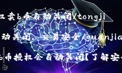 tongjit p钱包授权卖b币自动关闭/tongji

t p钱包, b币, 自动关闭, 交易安全/guanjianci

为何t p钱包的卖b币授权会自动关闭？了解安全交易背后的秘密