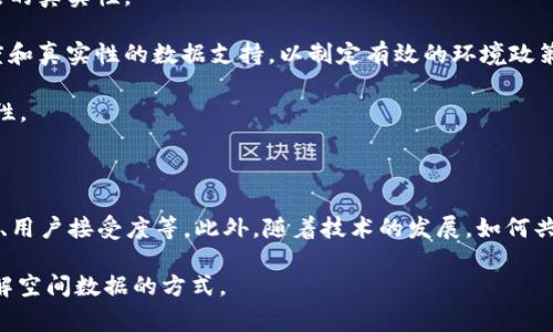 空间共识区块链（Spatial Consensus Blockchain）是一种利用空间数据和共识算法，通过区块链技术处理和记录信息的创新概念。这种概念通常结合了地理信息系统（GIS）、物联网（IoT）和去中心化技术，以实现对空间数据的多方共享、管理和验证。

### 空间共识区块链的关键特征

1. **空间数据记录**：空间共识区块链能够高效地处理地理位置信息和其他空间相关数据，这使得在城市规划、环境监测以及智能交通等领域具有广泛的应用前景。
  
2. **去中心化**：通过区块链技术，数据记录和管理不再依赖中心化的实体，任何参与者都可以在网络中贡献和验证信息，增强数据的可信性和安全性。

3. **智能合约**：空间共识区块链支持智能合约功能，可以自动执行与空间数据相关的协议，简化和加速交易及操作流程。

4. **共识机制**：这种区块链的共识机制可能会特别考虑如何在空间数据上达成一致，比如通过地理位置的节点之间的互动，或根据空间数据的特征来共识算法的效率。

### 应用场景

1. **智能城市**：通过实时监测和分析城市中的空间数据（如交通流量、气象变化），可以帮助决策者做出更好的规划和资源分配。

2. **供应链管理**：在供应链中，通过空间共识区块链可以实时追踪产品的位置，确保物流效率和产品的真实性。

3. **环境保护**：利用区块链技术记录环境数据（如空气质量、水体污染等），为政府和组织提供透明度和真实性的数据支持，以制定有效的环境政策。

4. **房地产开发**：在房地产行业，通过区块链记录土地使用权和房产交易历史，减少纠纷，维护透明性。

### 挑战与未来发展

尽管空间共识区块链有很多潜在优势，但在实际应用中仍面临一些挑战，如数据隐私保护、技术标准化、用户接受度等。此外，随着技术的发展，如何共识机制以适应大规模数据处理，将是未来努力的方向。

总结来说，空间共识区块链是一个结合现代科技与传统领域的新兴方案，它有潜力改变我们处理和理解空间数据的方式。