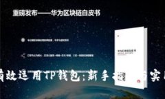 如何有效运用TP钱包：新手