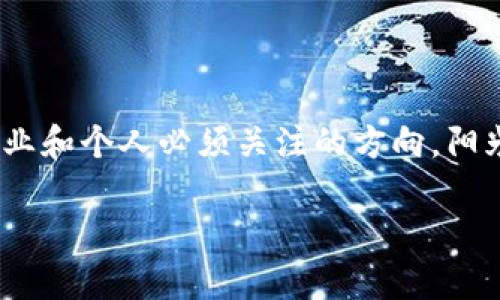 区块链信任服务是什么？解密数字信任新时代的底层技术

区块链,信任服务,数字信任,底层技术/guanjianci

一、引言：信任的转变
在这个信息爆炸的时代，我们的生活已经被数字技术深刻改变。消费者和企业之间的信任关系，成为了各种交易和互动的核心。然而，随着网络欺诈和数据泄露事件屡见不鲜，传统的信任体系开始遭受挑战。区块链作为一种革命性的底层技术，凭借其独特的特性，为我们提供了一种崭新的信任服务解决方案。

二、区块链的基础知识
要理解区块链信任服务，首先我们需要了解区块链的基本概念。区块链是一种去中心化的分布式账本技术，可以用来记录交易信息、数据等，具有不可篡改、可追溯和透明性等特征。每个区块包含了一系列交易记录，并通过加密算法与前一个区块相连，形成链式结构。这样的设计使得篡改数据几乎不可能，从而增加了信任感。

三、什么是区块链信任服务？
区块链信任服务是利用区块链技术，通过去中心化和透明的数据处理方式来建立和维护信任关系的一种服务。它通常包括身份验证、数据存储、合约执行等功能。比如，可以通过区块链验证用户身份，无需中介机构，从而减少时间和成本。同时，所有的数据记录都可以追溯，确保数据的真实性和完整性。

四、区块链信任服务的应用场景
区块链信任服务的应用场景非常广泛，涵盖了金融、医疗、供应链、教育等多个领域。以下是几个具体场景的描述：

h41. 金融领域：去中心化的信任体系/h4
在传统金融体系中，信任往往依赖于中心化的机构，比如银行和支付平台。然而，区块链技术的应用，可以实现点对点的交易，消除中介的需求。想象一个小型企业，它可以直接向消费者出售产品，所有交易都通过区块链记录，每一笔交易都透明且可查，让消费者更放心。

h42. 医疗领域：安全的数据分享/h4
在医疗行业，数据的安全和隐私至关重要。区块链信任服务可以有效地保障患者的医疗记录。假设在一个疾病流行的情况下，医生可以通过区块链系统获取到患者的历史病历，但又不必担心数据被篡改或泄露。阳光从窗外洒进来，医生坐在阳光下的桌子旁，通过区块链系统轻松访问到所需数据，给患者提供及时且精准的治疗方案。

h43. 供应链管理：提升透明度与效率/h4
在复杂的供应链中，各个环节的信息不对称往往会导致效率低下和不必要的损失。利用区块链信任服务，所有参与方都可以实时访问同一份数据，对产品从生产到交付的每一个环节进行追踪。例如，一瓶橄榄油的来源从榨油厂到超市 shelf，每一步的信息都被记录在区块链上。消费者在享用这瓶橄榄油时，可以通过扫描二维码，追溯其来源与生产过程，倍感安心。

h44. 教育领域：验证学历与证书/h4
在求职过程中，学历与证书的真伪往往被用人单位反复验证。而这对于求职者来说，无疑增添了一层压力。区块链信任服务可以对每一份学历和证书进行加密、存储与验证，有效提高确实性。在面试的那一刻，求职者只需提供区块链上的身份信息，所有的学历信息便会自动显示，既省时又高效，阳光洒在大厅里，为这场面试增添了一抹明亮。

五、区块链信任服务的优势
区块链信任服务相较于传统信任机制，具有以下几个显著优势：

h41. 去中心化/h4
传统信任服务依赖于中心化机构，容易产生单点故障。而区块链使用去中心化的方式，减少了对单一机构的信任依赖，更加安全。

h42. 数据透明与可追溯/h4
所有信息都以加密的方式记录在区块链上，任何人都能够实时访问，确保了数据的透明性。同时，所有历史记录都可追溯，确保了信息的真实性。

h43. 降低成本/h4
通过去中介化的方式，区块链信任服务可以有效降低交易成本和时间。一项交易可以快速完成，无需复杂的手续，企业和消费者的体验得到了显著提升。

h44. 强大的安全性/h4
区块链的数据是加密的，任何篡改行为都会被及时发现，使得数据隐私和安全性得到了保障。

六、区块链信任服务的未来趋势
随着区块链技术的不断发展与成熟，区块链信任服务将会迎来新的机遇与挑战。在未来，我们可以预见以下几个趋势：

h41. 行业标准化/h4
随着越来越多的企业和行业参与到区块链信任服务的建设中，行业标准化将成为趋势，促进各领域更好地协同合作。

h42. 多元化的应用场景/h4
区块链信任服务的应用场景将不断扩展，相关技术也会因应不同需求而不断进化，实现更广泛的商业化应用。

h43. 政策与监管的加强/h4
随着区块链技术的逐渐深入人们的日常生活，各国对区块链的监管政策也将逐步完善，为其有序发展打下基础。

七、结论：重塑信任的未来
区块链信任服务并不仅仅是技术的应用，而是将重新定义我们对信任的理解。在数字时代，建立一个去中心化、高透明度、低成本和高安全性的信任体系，将是每一个企业和个人必须关注的方向。阳光透过繁茂的树叶，洒在每一个参与者的心中，让我们期待这个崭新信任时代的来临。

通过上述内容，我们可以更深入地认识区块链信任服务及其在各个领域的应用。未来，区块链将进一步改变我们与他人之间的信任关系，推动社会的全面升级。