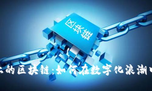 探秘小程序上的区块链：如何在数字化浪潮中开辟新天地