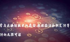 区块链的背包技术是一个