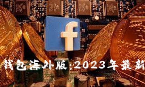 如何安全下载TP钱包海外版：2023年最新指南与热点分析