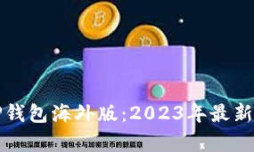 如何安全下载TP钱包海外版：2023年最新指南与热点分析