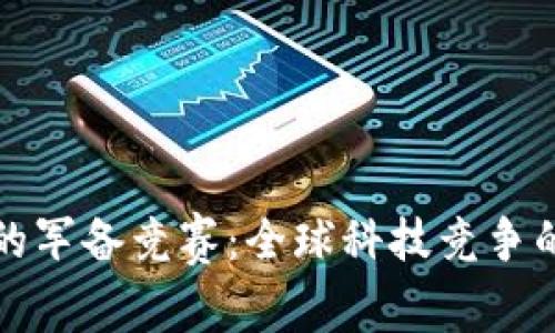 区块链的军备竞赛：全球科技竞争的新战场