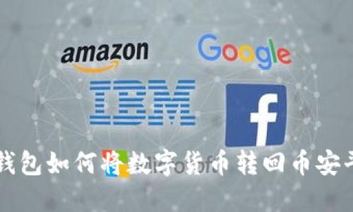 TP钱包如何将数字货币转回币安平台