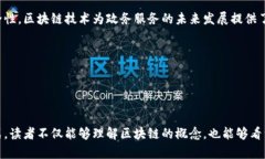 区块链政务信息系统是指