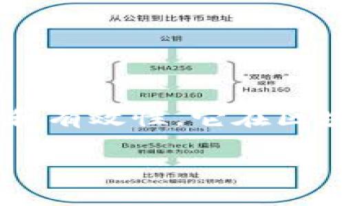区块链中证书链是一个涉及数字证书和区块链技术的概念,主要用于验证信息的真实性和有效性。它在区块链技术应用中的重要性逐渐显现,尤其在数字身份验证、供应链管理和智能合约等领域。
### 揭秘区块链中的证书链:构建信任的新基石