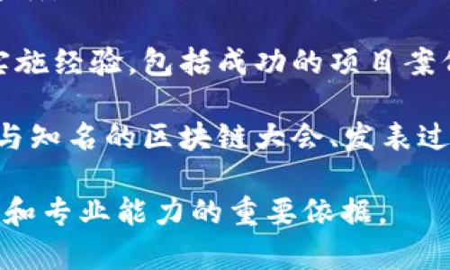 区块链的资质通常指的是一个组织或个人在区块链领域的专业能力、认证、技术水平或合法性。具体而言，这个概念可能涵盖以下几个方面：

1. **技术能力**：涉及区块链技术的开发与应用能力，例如软件开发能力、节点管理、智能合约编写等。

2. **认证与合规**：一些组织会获得区块链及相关业务的认证或资质，例如ISO认证、行业标准认证或者是合规经营的相关证书，确保其在法律和行业规范内运作。

3. **经验与案例**：资质也可以反映一个组织在区块链项目上的实施经验，包括成功的项目案例、技术积累和行业影响力。

4. **行业认可**：指在区块链市场中获得的声誉与认可度，例如参与知名的区块链大会、发表过白皮书、参与过行业标准的制定等。

在选择区块链服务提供者或合作伙伴时，资质往往是评估其可信度和专业能力的重要依据。