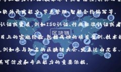 区块链的资质通常指的是