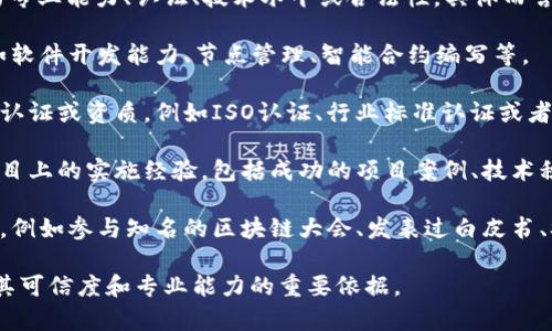 区块链的资质通常指的是一个组织或个人在区块链领域的专业能力、认证、技术水平或合法性。具体而言，这个概念可能涵盖以下几个方面：

1. **技术能力**：涉及区块链技术的开发与应用能力，例如软件开发能力、节点管理、智能合约编写等。

2. **认证与合规**：一些组织会获得区块链及相关业务的认证或资质，例如ISO认证、行业标准认证或者是合规经营的相关证书，确保其在法律和行业规范内运作。

3. **经验与案例**：资质也可以反映一个组织在区块链项目上的实施经验，包括成功的项目案例、技术积累和行业影响力。

4. **行业认可**：指在区块链市场中获得的声誉与认可度，例如参与知名的区块链大会、发表过白皮书、参与过行业标准的制定等。

在选择区块链服务提供者或合作伙伴时，资质往往是评估其可信度和专业能力的重要依据。