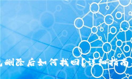 TP钱包删除后如何找回？详细指南及技巧