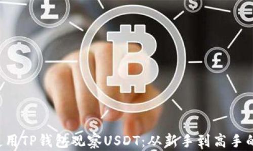 
kbd如何使用TP钱包观察USDT：从新手到高手的完整指南