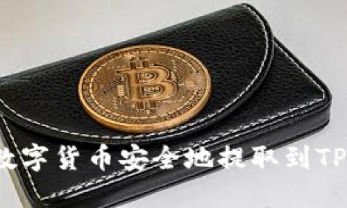 如何将数字货币安全地提取到TP钱包中？