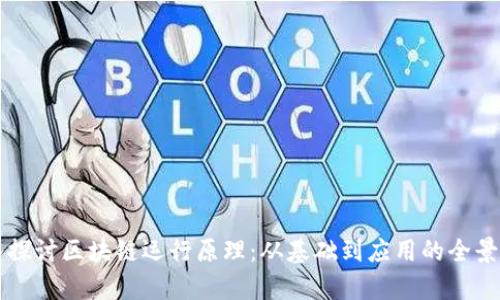 深入探讨区块链运行原理：从基础到应用的全景解析