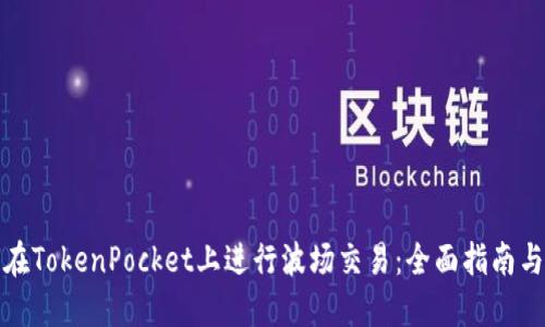 如何在TokenPocket上进行波场交易：全面指南与技巧
