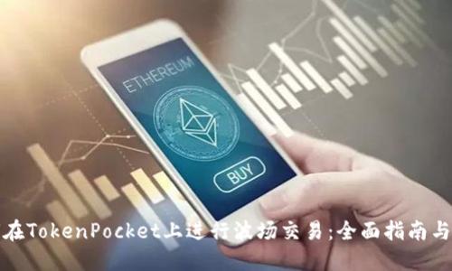 如何在TokenPocket上进行波场交易：全面指南与技巧