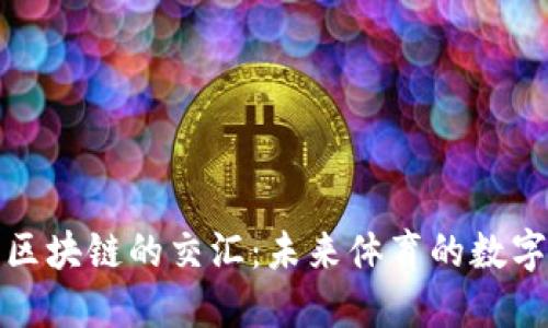 运动与区块链的交汇：未来体育的数字化转型