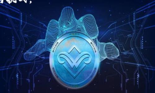 TP钱包（TokenPocket）是一款多链钱包，支持多种区块链资产的管理与交易。作为一款便捷的数字货币钱包，TP钱包不仅可以存储各种主流币种，例如比特币、以太坊和波场等，还支持去中心化应用（DApp）的访问。

多链支持
TP钱包在多链支持方面具备显著优势，它能为用户提供丰富的资产管理体验。此钱包支持主流公链如以太坊（ETH）、波场（TRON）、EOS、Binance Smart Chain（BSC）等，还能及时整合更多新兴链的功能。这意味着用户无需在不同的钱包之间切换，就可以轻松管理不同链上的资产。这一特性大大提升了数字资产管理的效率，让用户更加便捷地完成交易。

界面友好与安全性
TP钱包的界面设计，适合新手和资深用户使用。用户可以轻松地创建钱包，并通过助记词和私钥保证其资产的安全。此外，TP钱包也在不断其安全措施，包括定期更新和社区反馈机制，确保用户的资金不受威胁。[1]

DApp的强大支持
除了钱包功能，TP钱包还支持众多去中心化应用的访问。用户可以通过TP钱包直接参与去中心化金融（DeFi）、非同质化代币（NFT）及其他区块链应用，真正实现“钱包即平台”。这一特点吸引了大批用户，让他们能够在一个应用中实现多元化的区块链体验。

总结
综上所述，TP钱包作为一款多链钱包，不仅具备资产管理的便捷性，还能够支持用户接触到丰富的DApp应用。对于数字资产爱好者来说，TP钱包不仅仅是一个存储工具，更是进入区块链世界的一扇大门。

对于寻找多链解决方案的用户而言，TP钱包无疑是一款值得尝试的数字钱包工具。在这个多链并存的时代，选择一个能够帮助自己有效管理不同链资产的工具，显得尤为重要。

无论您是在家中还是在外出的时候，TP钱包都能为您的区块链资产提供支持和保障。这样的数字资产管理体验，让每位用户都能感受到区块链技术带来的便利与挑战。

参考文献
ol
    lia href=